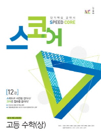 스코어 12강 고등수학(상)(개정판)